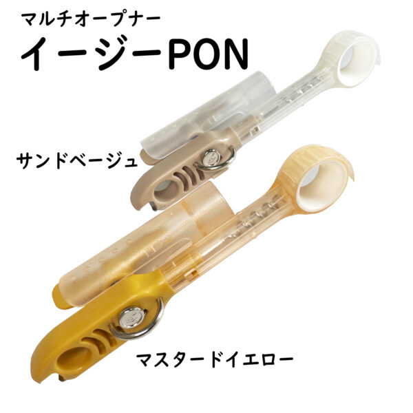 マルチオープナー「イージーPON]は握力が弱くなってきたシニア層にもおススメのオープナーです。